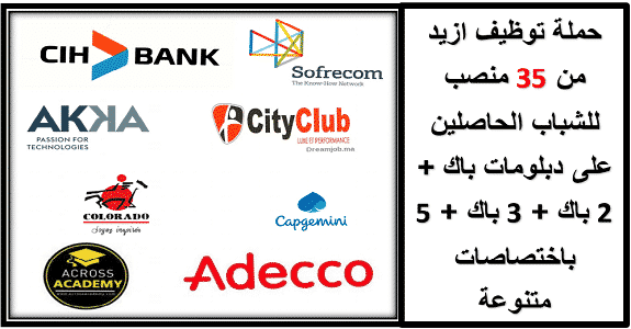 يعلن عن توظيفات هامة للشباب الحاملي دبلومات باك + 2 باك + 3 باك + 5 بجميع مدن المملكة يعلن عن توظيفات هامة للشباب الحاملي دبلومات باك + 2 باك + 3 باك + 5 بجميع مدن المملكة