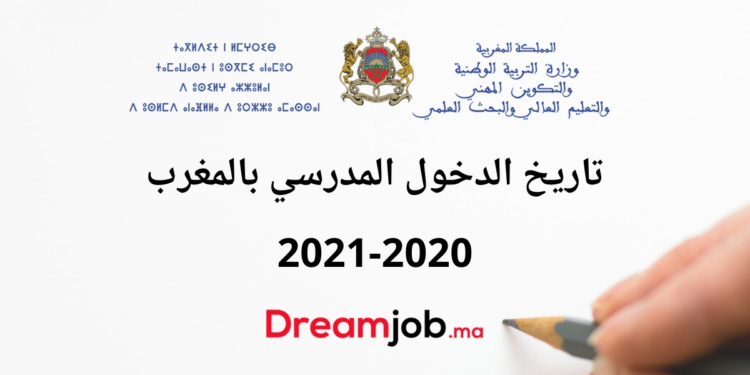 تاريخ الدخول المدرسي بالمغرب 2020-2021