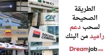 الطريقة الصحيحة لسحب دعم راميد من البنك