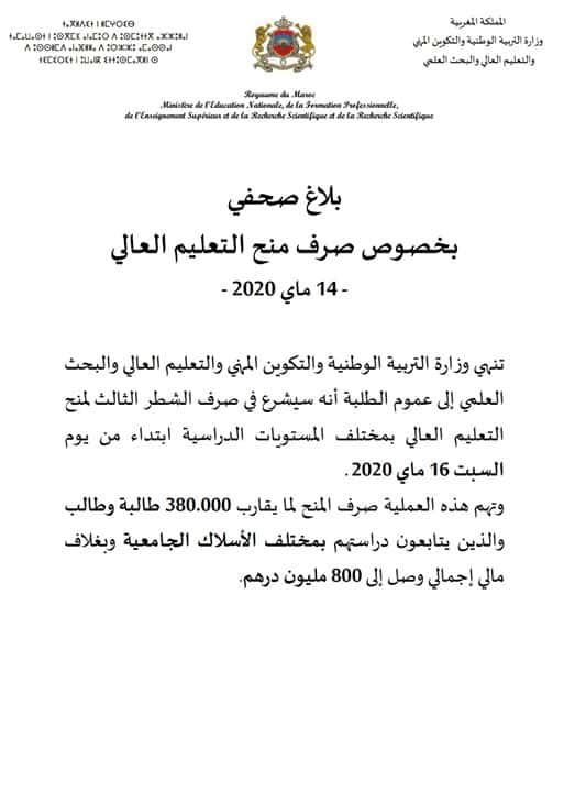 بلاغ صحفي بخصوص صرف  منح التعليم العالي 