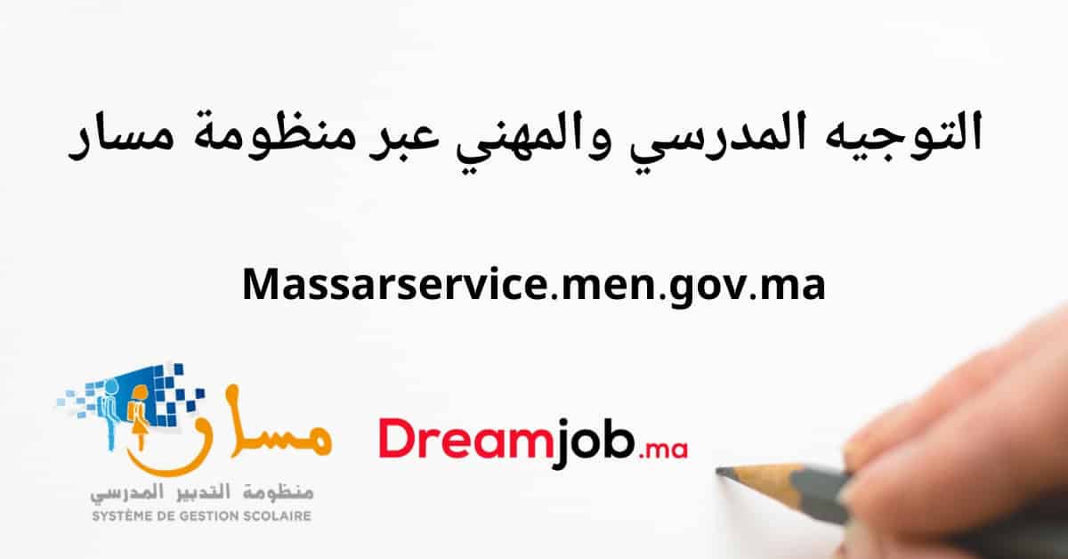 Massarservice 2021 Ø§Ù„ØªÙˆØ¬ÙŠÙ‡ Ø§Ù„Ù…Ø¯Ø±Ø³ÙŠ ÙˆØ§Ù„Ù…Ù‡Ù†ÙŠ Ø¹Ø¨Ø± Ù…Ø³Ø§Ø± Dreamjob Ma