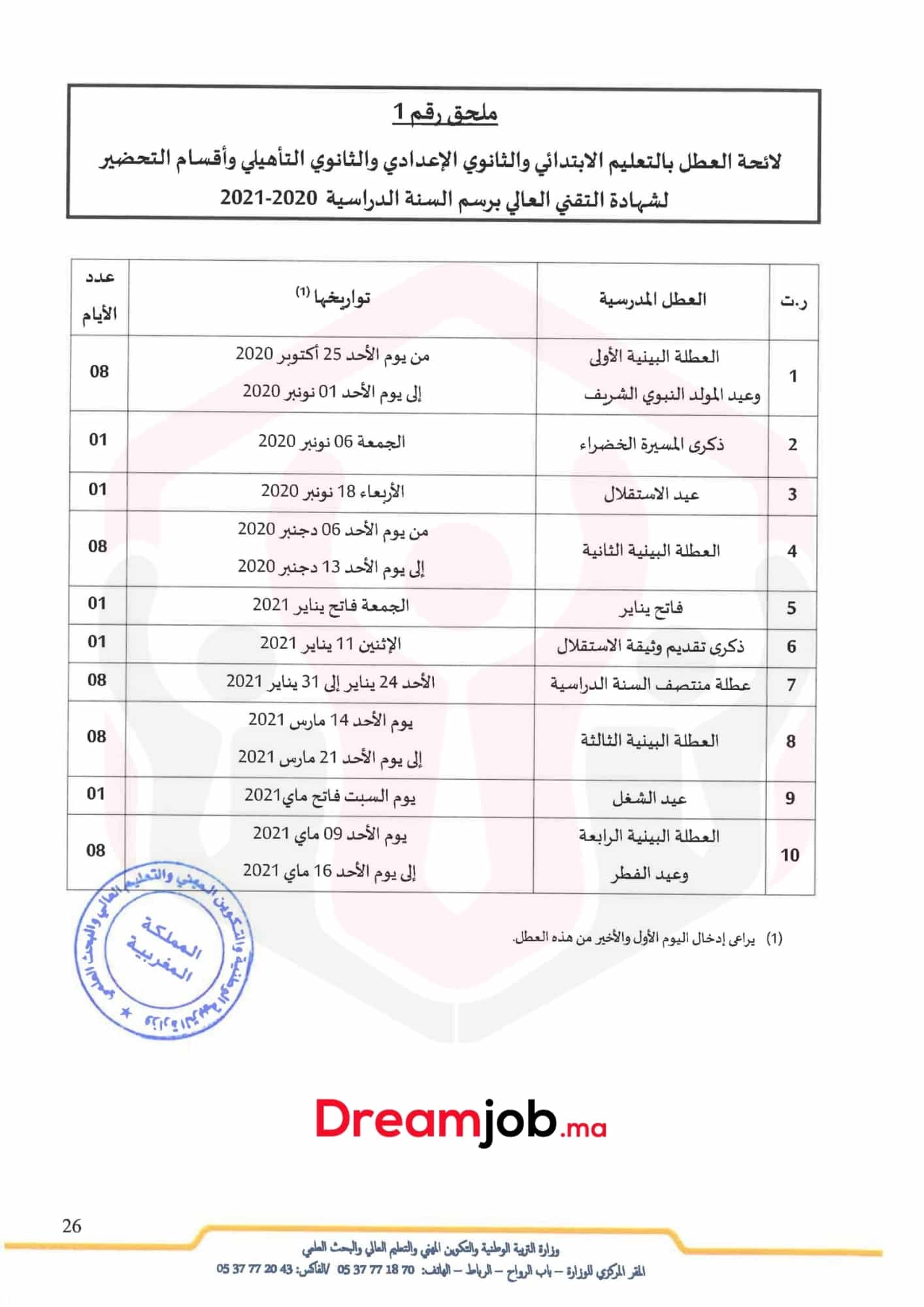 2021-2020 لائحة العطل المدرسية بالمغرب