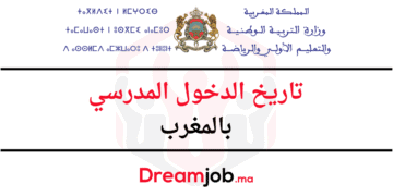 تاريخ الدخول المدرسي بالمغرب