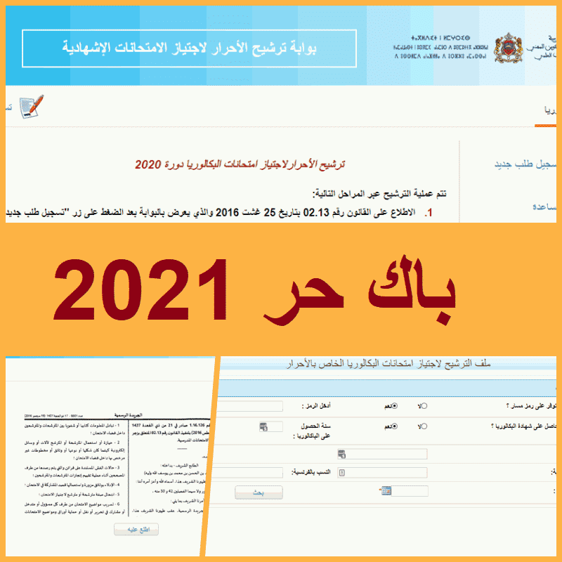 comment s'inscrire au bac libre 2021 candidaturebac.men.gov.ma