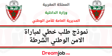 نموذج طلب خطي لمباراة الامن الوطني الشرطة