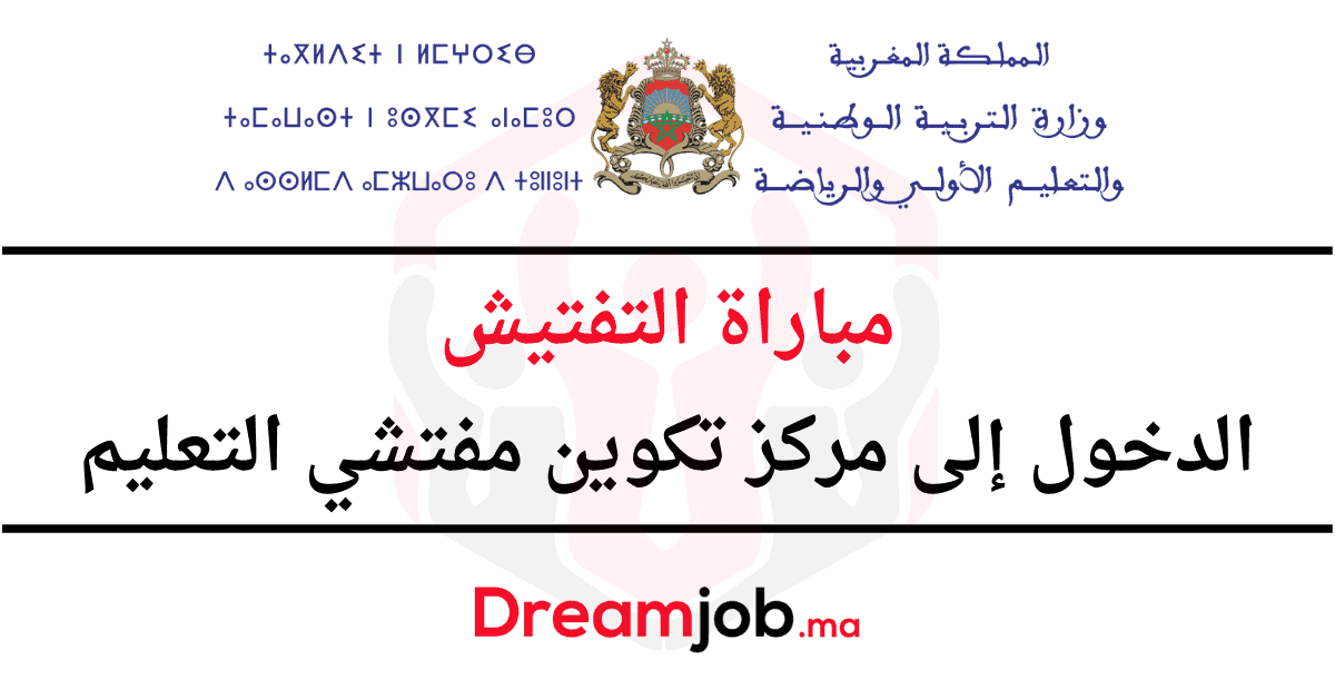مباراة التفتيش 2025 الدخول إلى مركز تكوين مفتشي التعليم