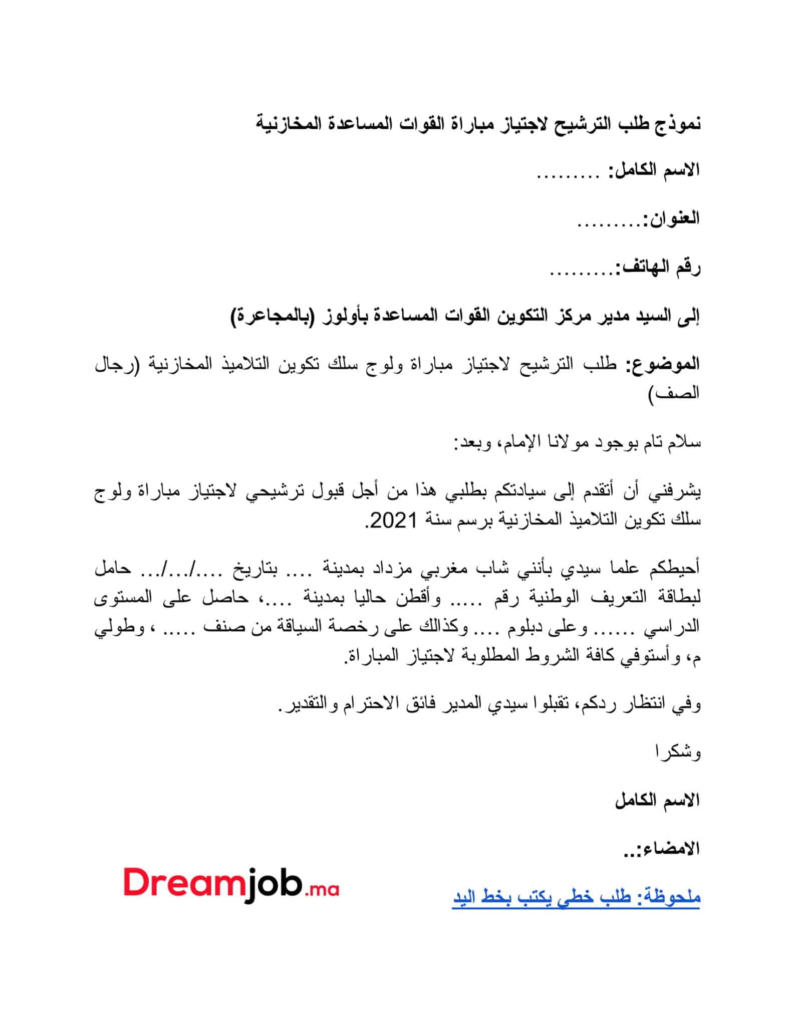 طلب خطي للتوظيف واجتياز مباريات التوظيف وطلب العمل 2023