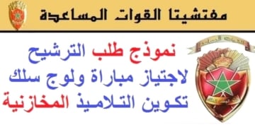 طلب مباراة القوات لمساعدة المخازنية