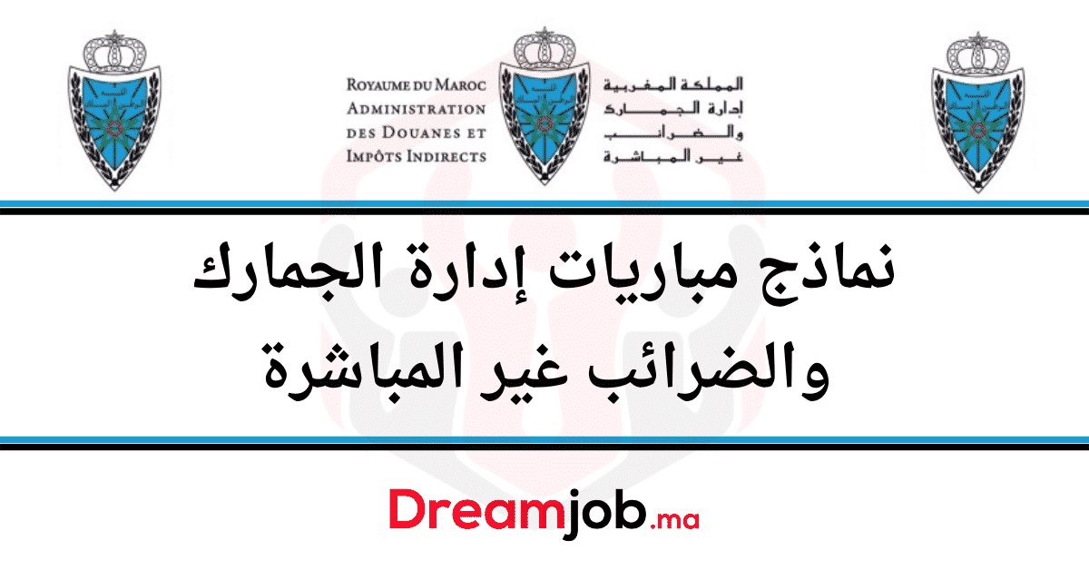 نماذج مباراة إدارة الجمارك