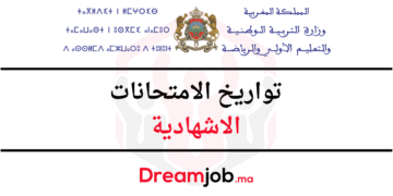 تواريخ الامتحانات الاشهادية