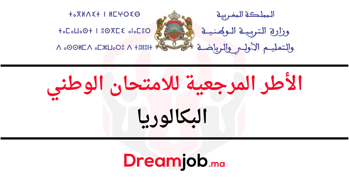 الأطر المرجعية للامتحان الوطني البكالوريا