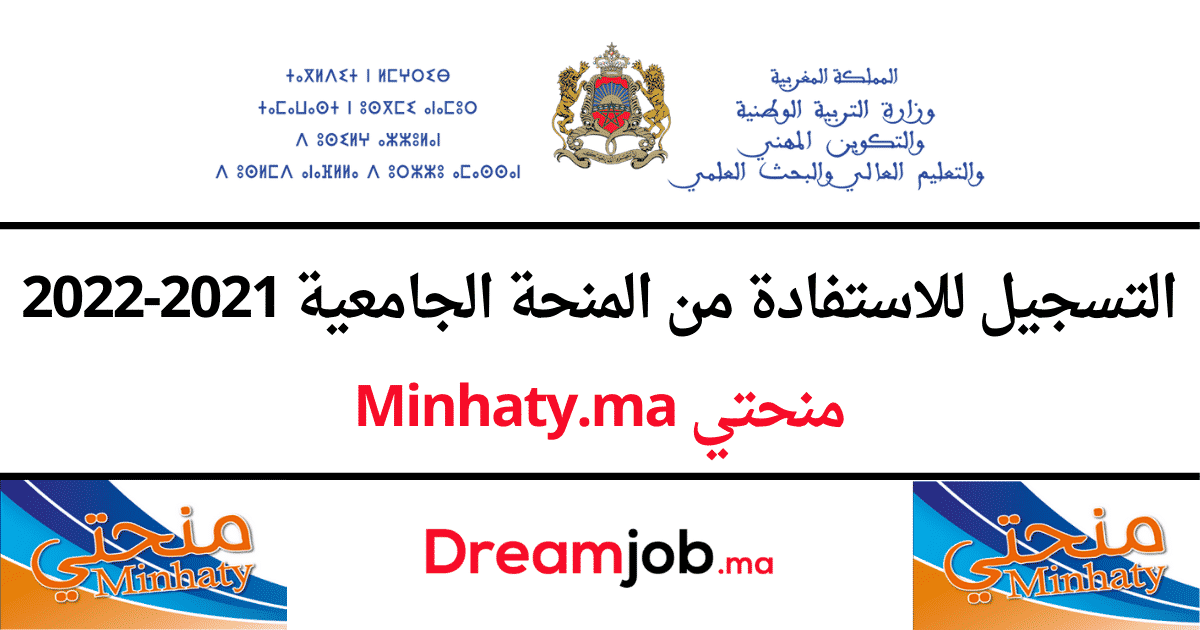 Minhaty 2022 2021 التسجيل للاستفادة من المنحة منحتي Dreamjob Ma