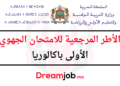 الأطر المرجعية للامتحان الجهوي الأولى باكالوريا