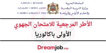 الأطر المرجعية للامتحان الجهوي الأولى باكالوريا