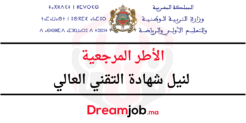 ​الأطر المرجعية لنيل شهادة التقني العالي