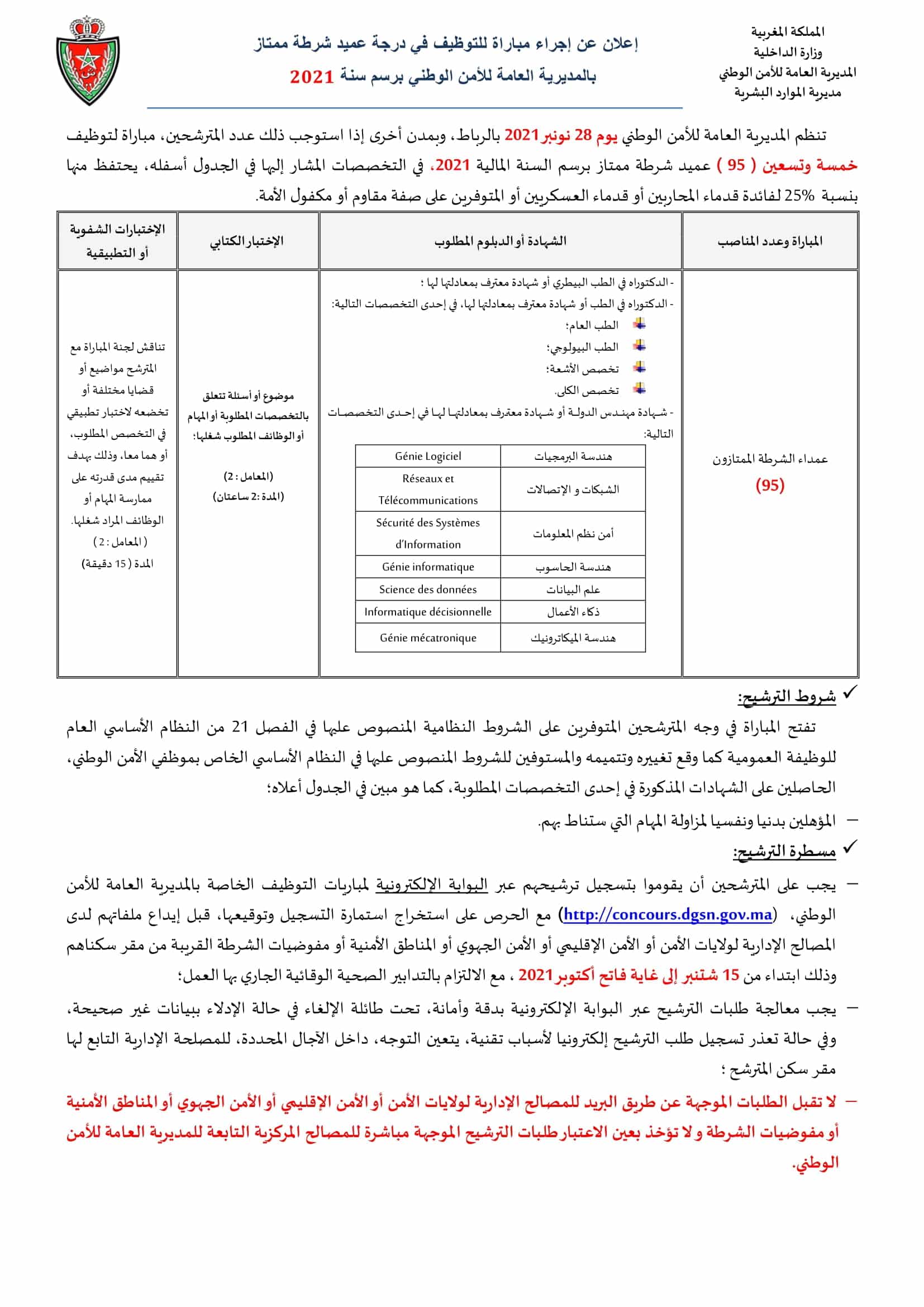 concours.dgsn.gov.ma 2021 استدعاء مباراة الأمن الوطني الشرطة 