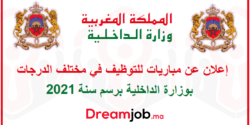 مباراة توظيف وزارة الداخلية
