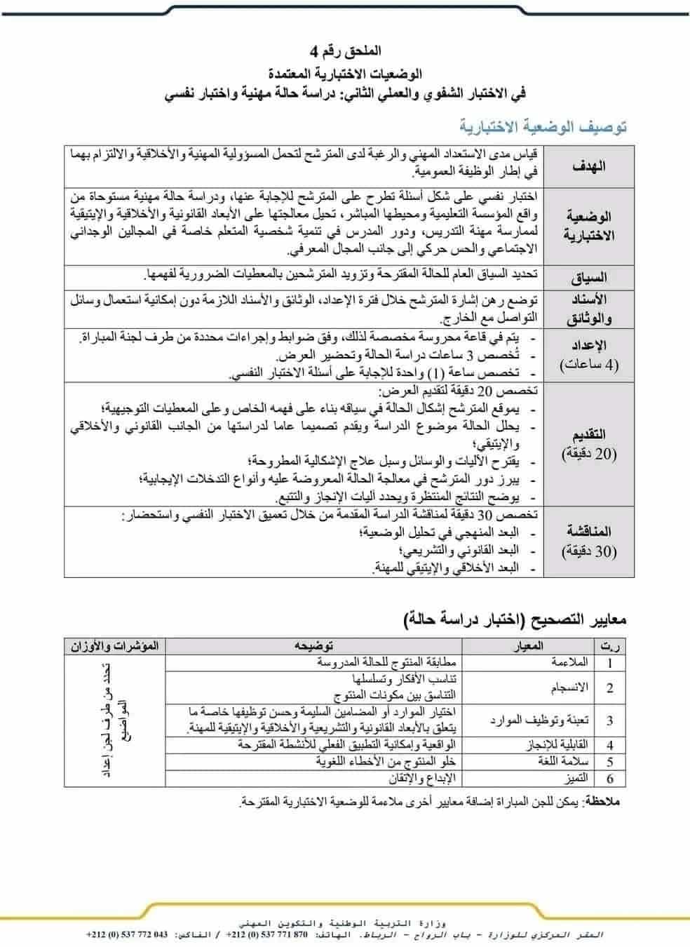 مباراة التعليم بالتعاقد 2022-2021