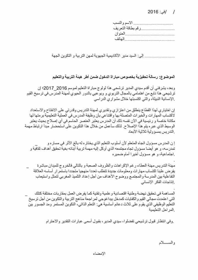 رسالة تحفيزية قصيرة نموذج لمباراة التعليم بالتعاقد 2023