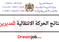 نتائج الحركة الانتقالية للمديرين