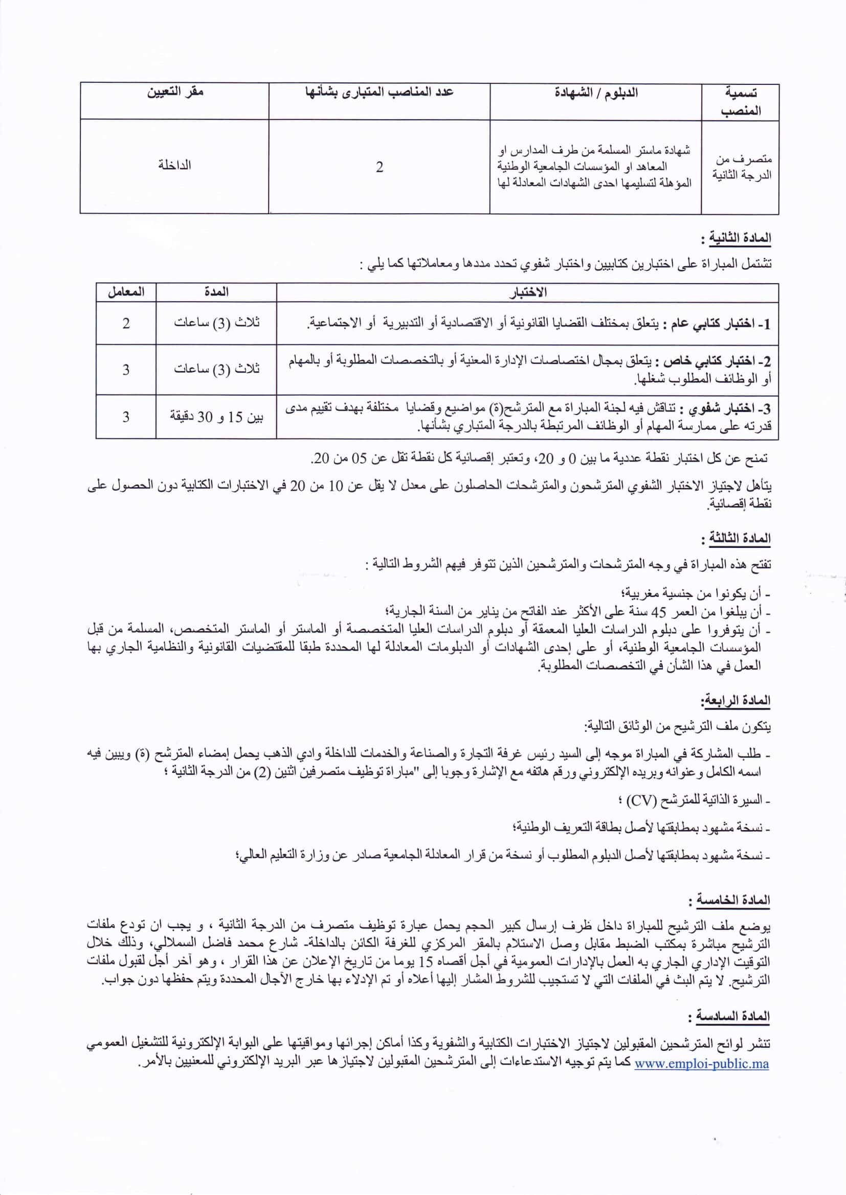 nomFichier3876 2 Concours Chambre de Commerce d’Industrie Dakhla Oued Eddahab (4 Postes)