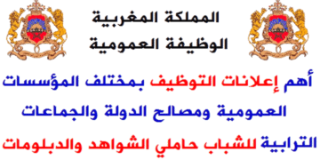الوظيفة العمومية