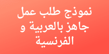 نموذج طلب عمل