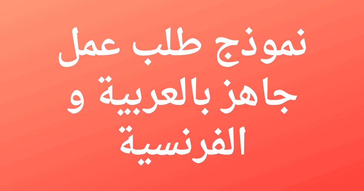 رسالة تحفيزية لطلب عمل