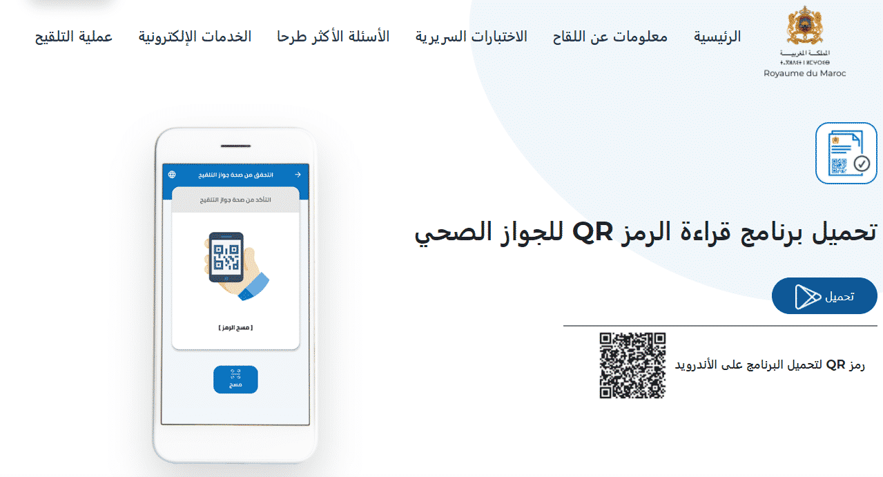 تحميل برنامج قراءة الرمز QR للجواز الصحي jawaz sihi