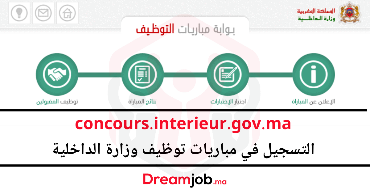 concours.interieur.gov.ma 2025 التسجيل في مباريات وزارة الداخلية