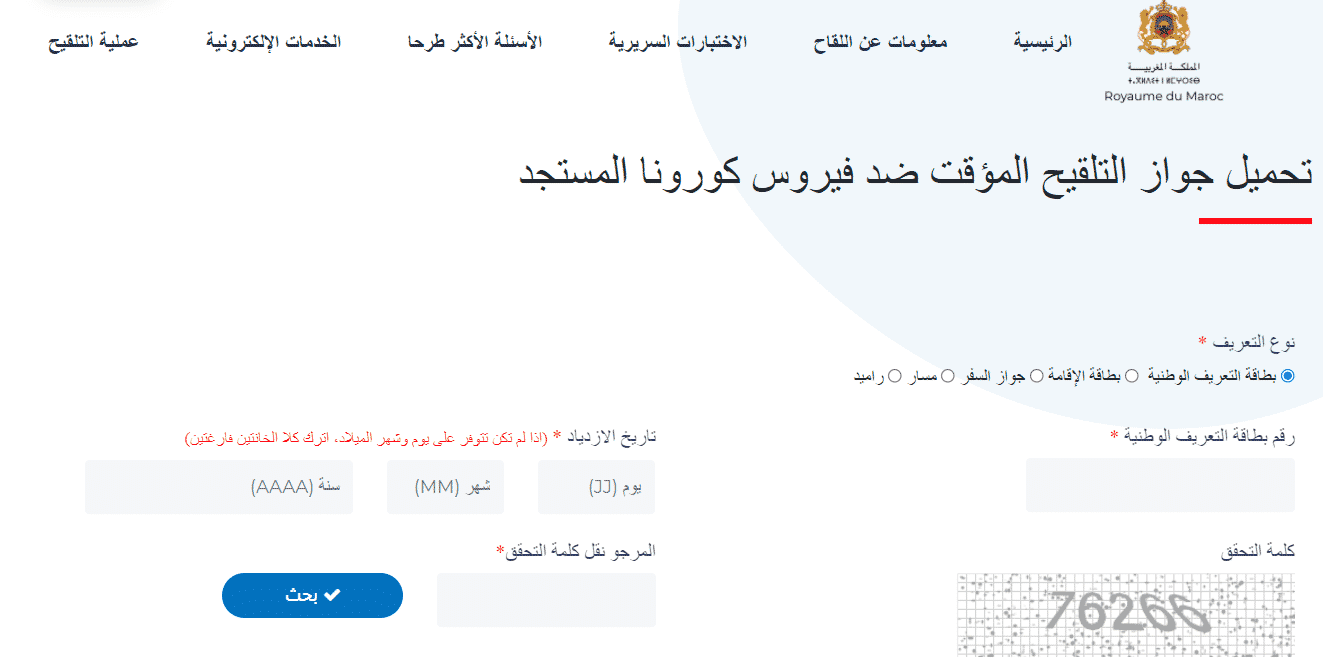 jawaz tal9ih تحميل جواز التلقيح