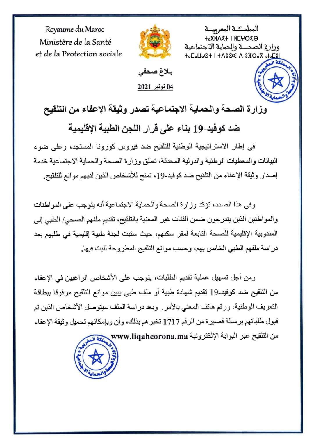 الإعفاء من جواز وشهادة التلقيح