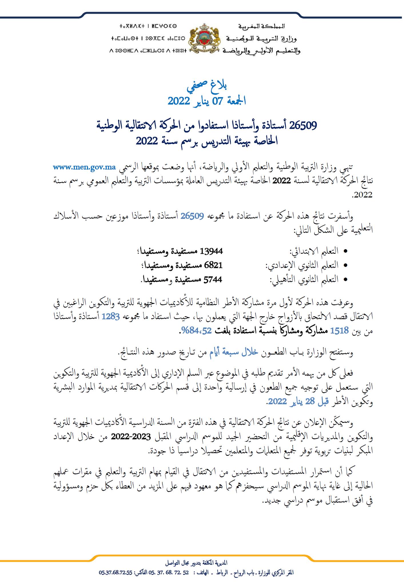 نتائج الحركة الانتقالية هيئة التدريس 20232022