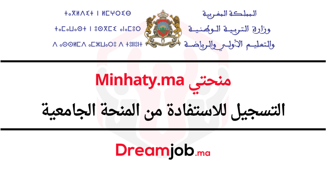 Minhaty.ma 2024/2023 التسجيل للاستفادة من المنحة منحتي Dreamjob.ma