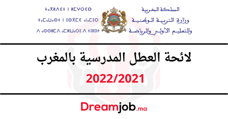 لائحة العطل المدرسية بالمغرب 2022/2021