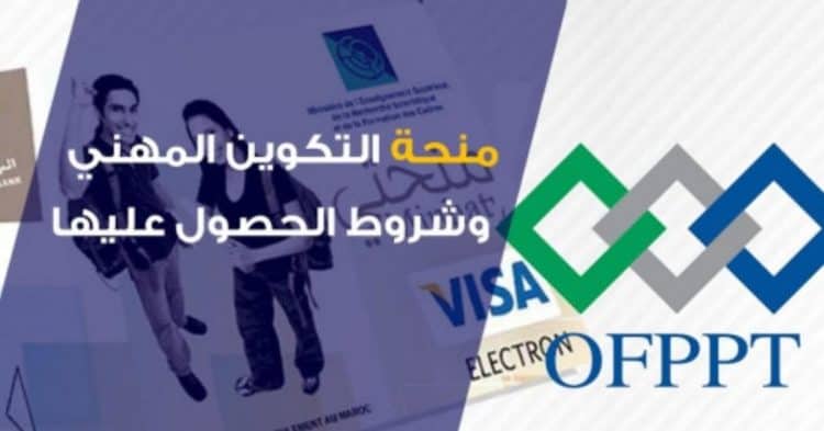 منحة التكوين المهني OFPPT