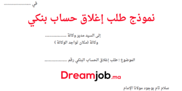 نموذج طلب إغلاق حساب بنكي