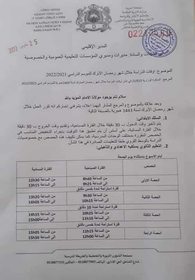 اوقات الدراسة في رمضان 2022