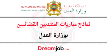 نماذج مباريات المنتدبين القضائيين