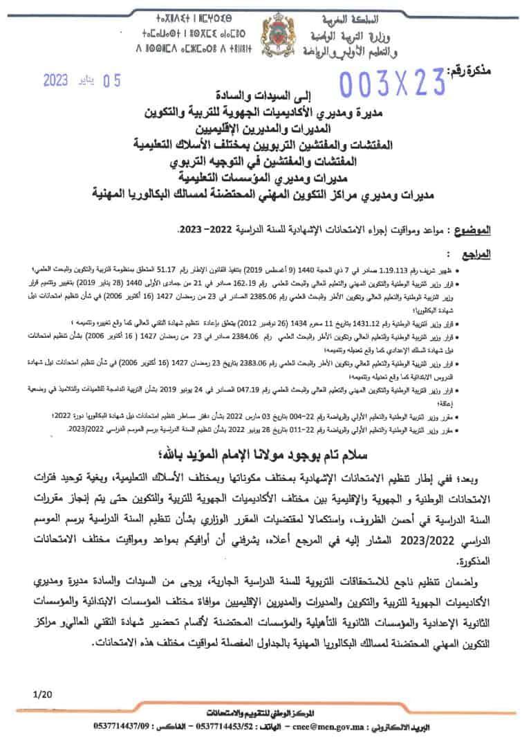 الامتحانات الإشهادية 2023 تواريخ ومواعد إجراء الامتحانات