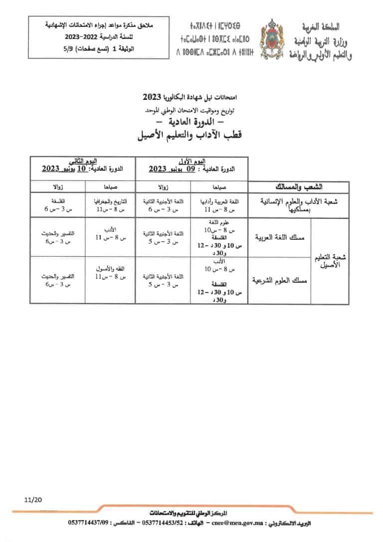 الامتحانات الإشهادية 2023 تواريخ ومواعد إجراء الامتحانات