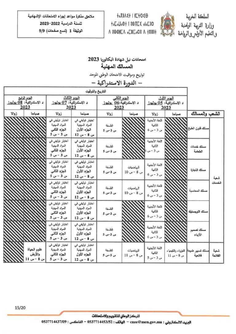 الامتحانات الإشهادية 2023 تواريخ ومواعد إجراء الامتحانات