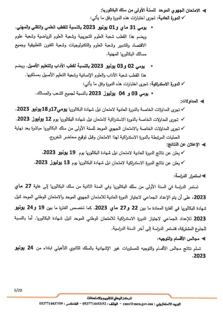 الامتحانات الإشهادية 2023 تواريخ ومواعد إجراء الامتحانات