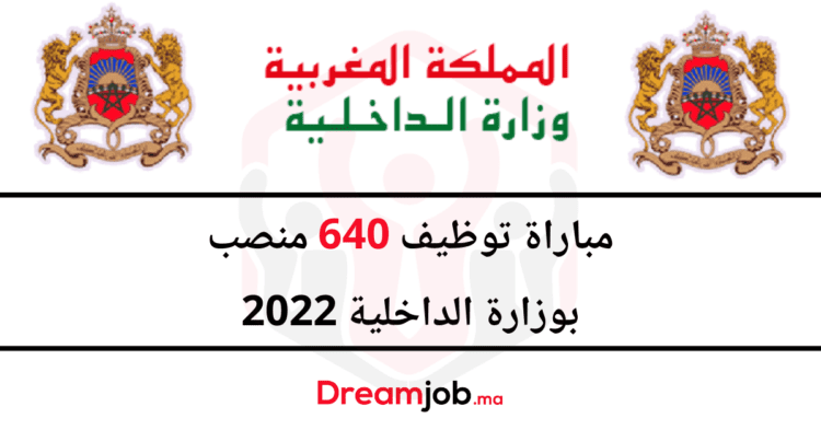 2022 مباراة توظيف وزارة الداخلية