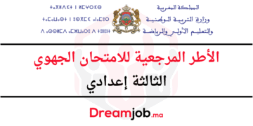 الإطار المرجعي للامتحان الجهوي الثالثة إعدادي