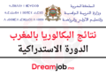 نتائج البكالوريا الدورة الاستدراكية