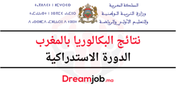 نتائج البكالوريا الدورة الاستدراكية