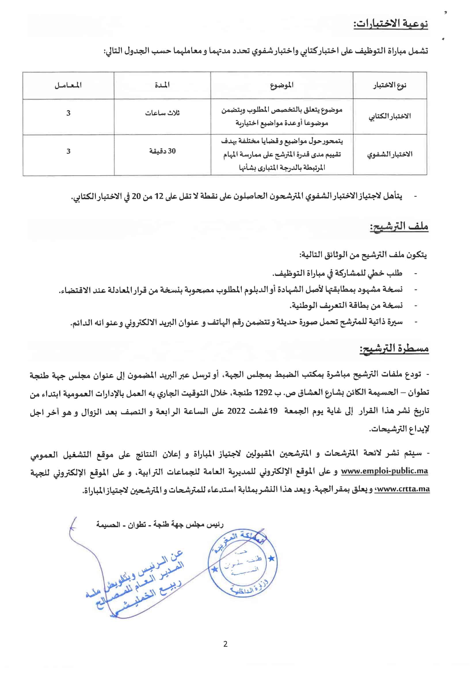 2299 2 Concours Conseil Régional de Tanger Tétouan Al Hoceïma 2022 (8 postes)