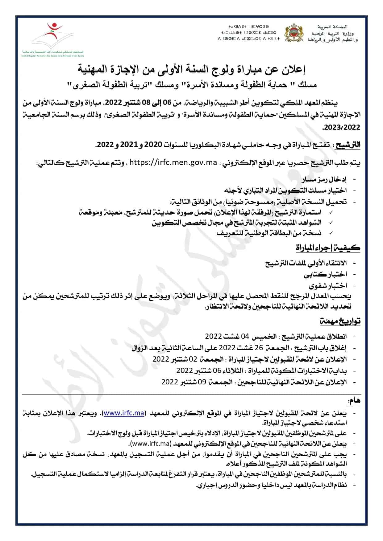 المعهد الملكي لتكوين أطر الشبيبة والرياضة 2023-2022 طريقة التسجيل