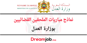 نماذج مباريات الملحقين القضائيين